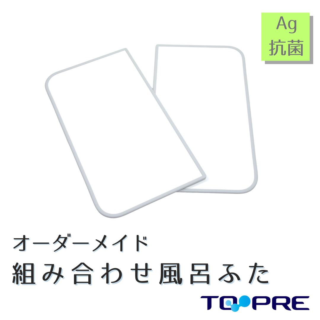 【楽天市場】東プレ オーダーＡｇ組み合わせ風呂ふた 710～750×1210～1300mm ２枚割_ 風呂蓋 浴槽蓋 サイズ : 東プレ風呂ふた満足館  楽天市場店