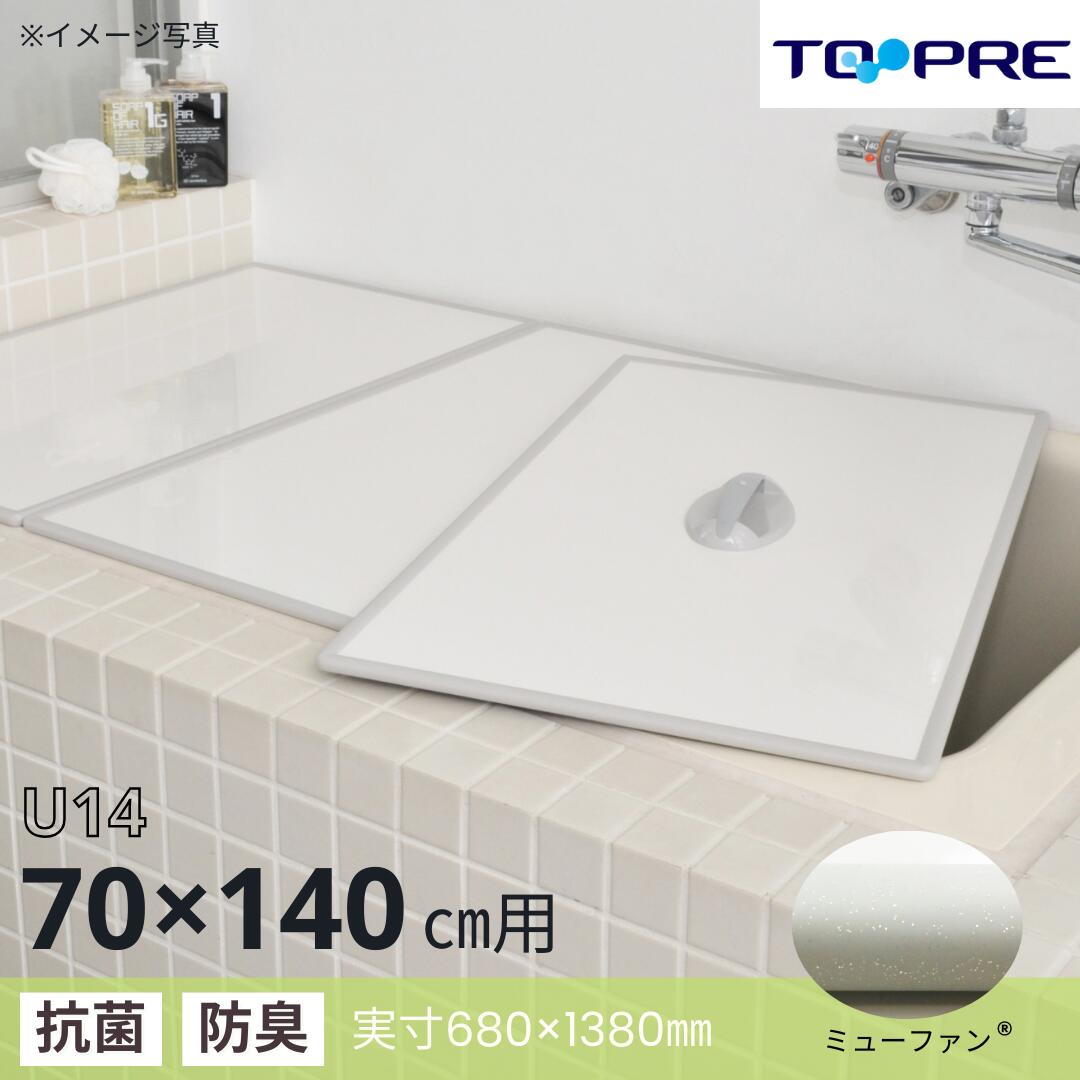 【マラソン当店P10倍／抽選で全額ポイントバック】【安心の正規品】東プレ Ag取手付きアルミ組み合わせ風呂ふた Ｕ１４ 68&times;138cm ３枚割_ 風呂蓋 浴槽蓋 サイズふろふた フロフタ フタ｜東プレ風呂ふた満足館　店