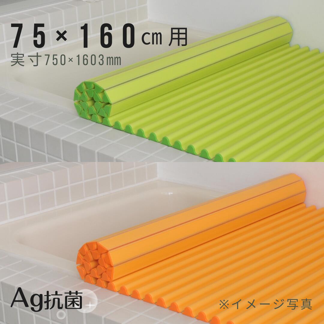 【安心の正規品】東プレ 溝の奥まで丸洗い！Ａｇイージーウェーブ Ｌ１６ 75×160ｃｍ用風呂ふた グリーン オレンジ_ 明るめ ポップ ビビット おしゃれ フルーツ ビタミンカラー 元気 カラー 風呂蓋 浴槽蓋 抗菌 カビにくい サイズ