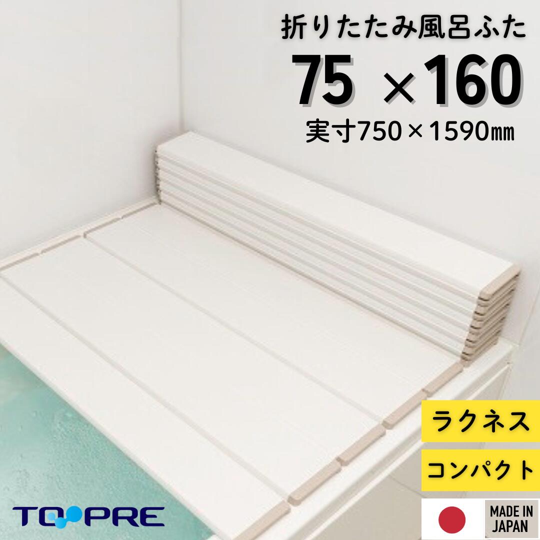 楽天市場】東プレ 折りたたみ風呂ふた ラクネス Ｌ１５ 75×150ｃｍ用風呂ふた アイボリー 風呂蓋 浴槽蓋 サイズ : 東プレ風呂ふた満足館  楽天市場店