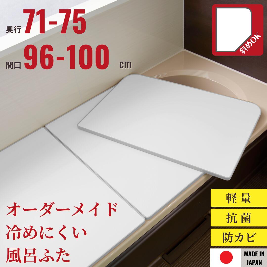 オーダーメイドさめにくい風呂ふたneo 奥行71～75×間口96～100cm ２枚割_ 風呂蓋 浴槽蓋 サイズ 断熱 エコウォームネオ 組合せ 斜め 軽量 軽い ふろふた フロフタ 変形