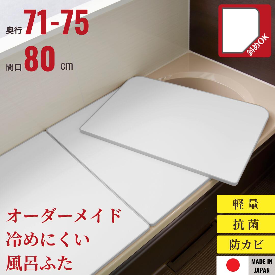 オーダーメイドさめにくい風呂ふたneo 奥行71～75×間口80cm ２枚割_ 風呂蓋 浴槽蓋 サイズ 断熱 エコウォームネオ 組合せ 斜め 軽量 軽い ふろふた フロフタ 変形