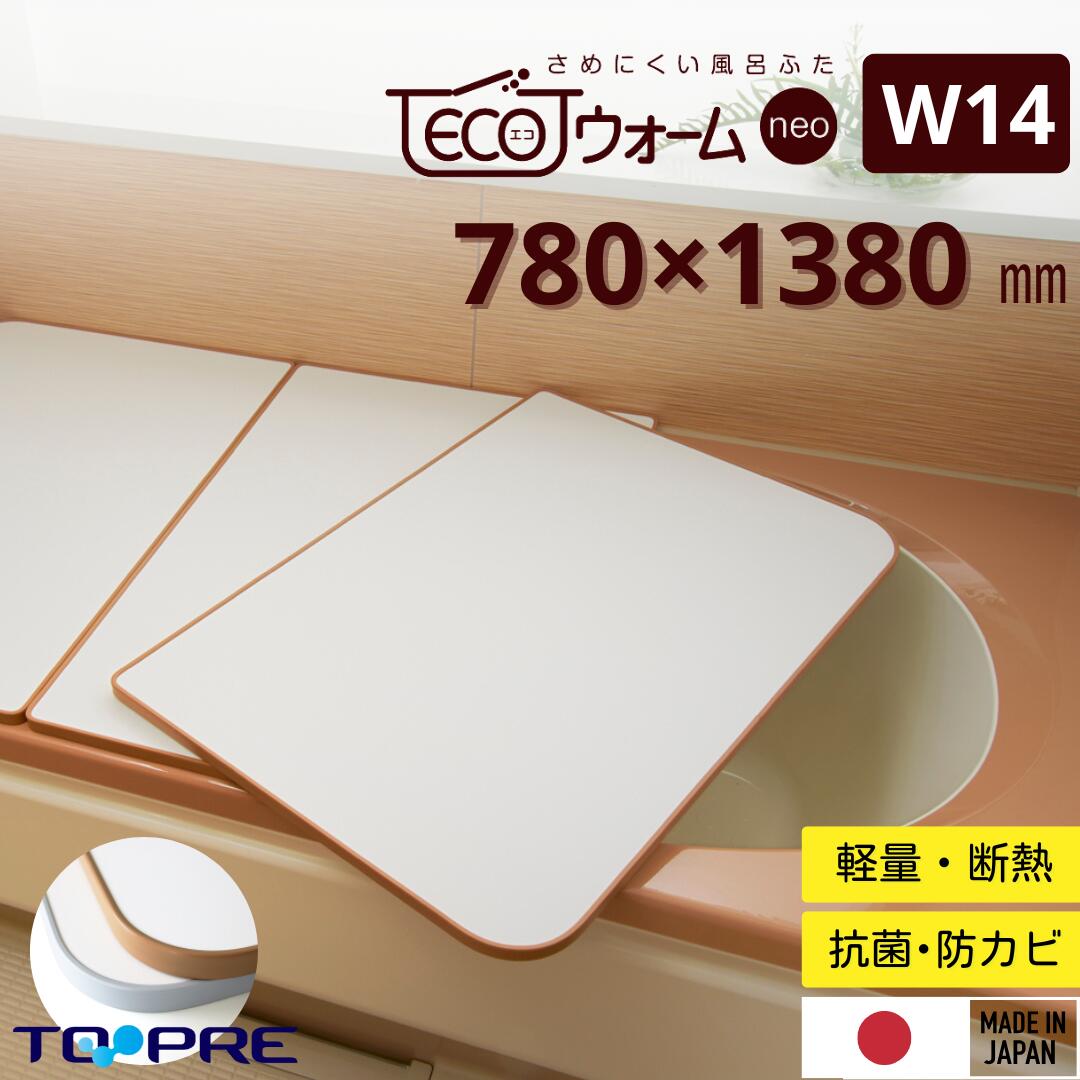 【展示品】東プレ★冷めにくい風呂ふた★3枚組★760x1490★節電 展示品】東プレ☆冷めにくい風呂ふた☆3枚組☆760x1490☆節電