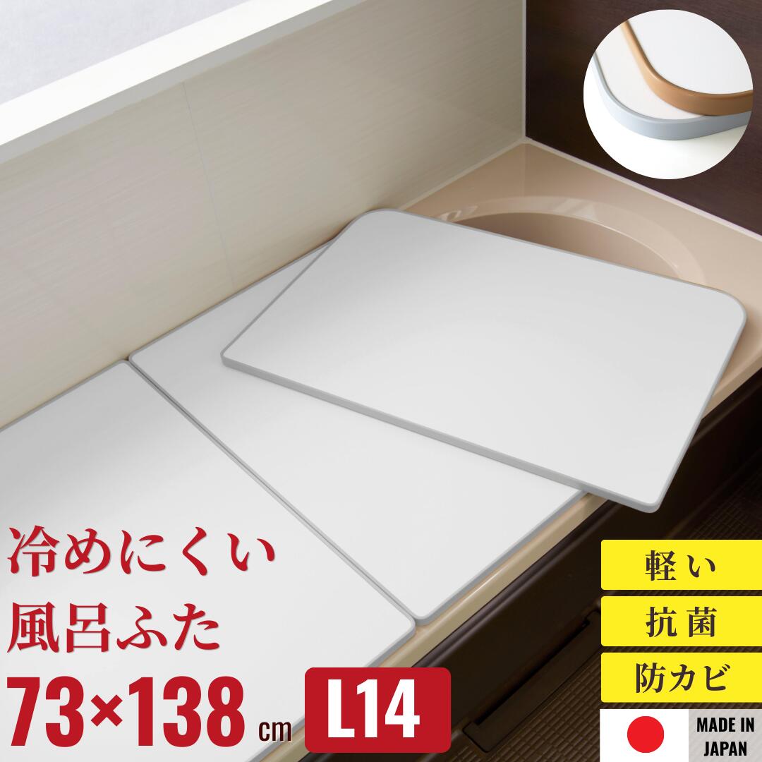 【ランキング１位】「ecoウォームneo」東プレ さめにくい風呂ふた Ｌ１４ 73×138ｃｍ ３枚割 風呂蓋 浴槽蓋 サイズ 保温風呂ふた 保温できる 光熱費対策 冷めない 冷めにくい 丈夫 組み合わせタイプ 軽い 軽量 75 140