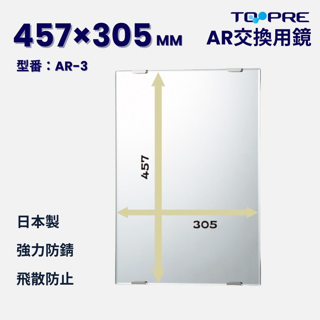日本製 キレイが長持ち♪高耐久交換用鏡 AR-3 457×305mm※注意！くもり止め加工ではございません バス用品 洗面鏡 浴室 お風呂 板鏡 取替 壁掛け 賃貸 国産 簡単 DIY_