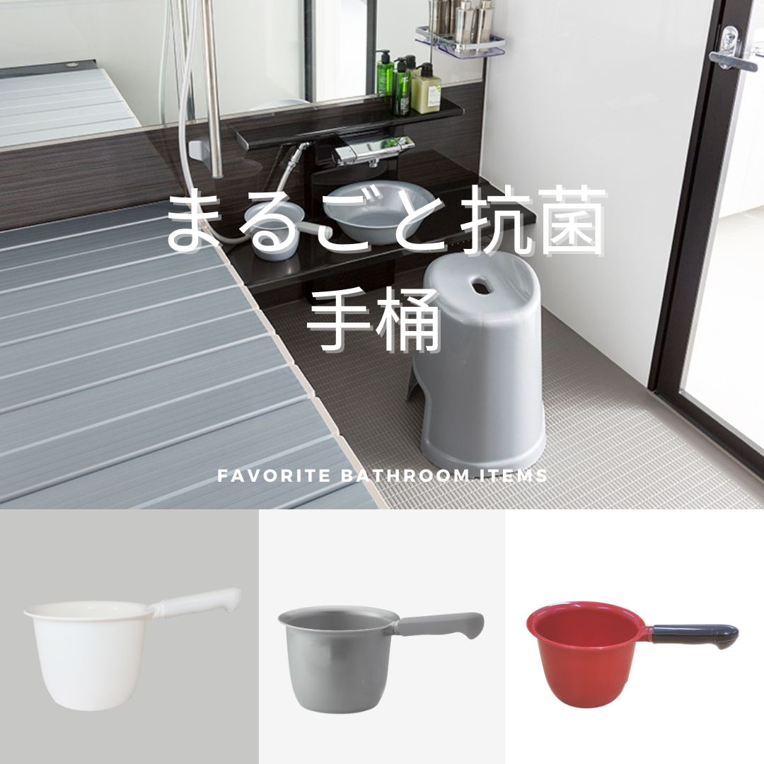 温浴器　新品未使用　おすすめ 楽天市場】Ag抗菌 湯桶 抗菌 防カビ 銀イオン favor フェィヴァ_ゆおけ