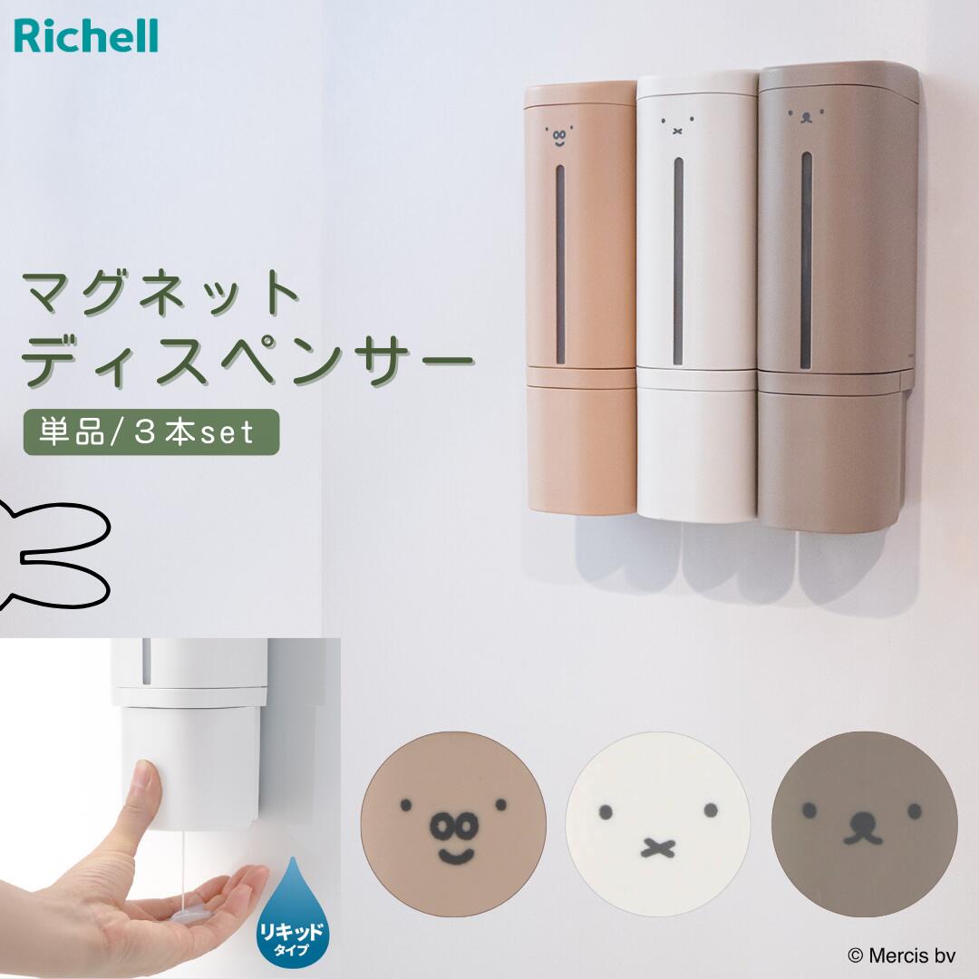 ディックブルーナ マグネットディスペンサー 500 ml 単品/3本set miffy ミッフィー かわいい 詰め替えボトル ソープディスペンサー シャンプーボトル 洗面 バスルーム 風呂 シンプル ハンドソープ シャンプー 詰め替え タイル リッチェル