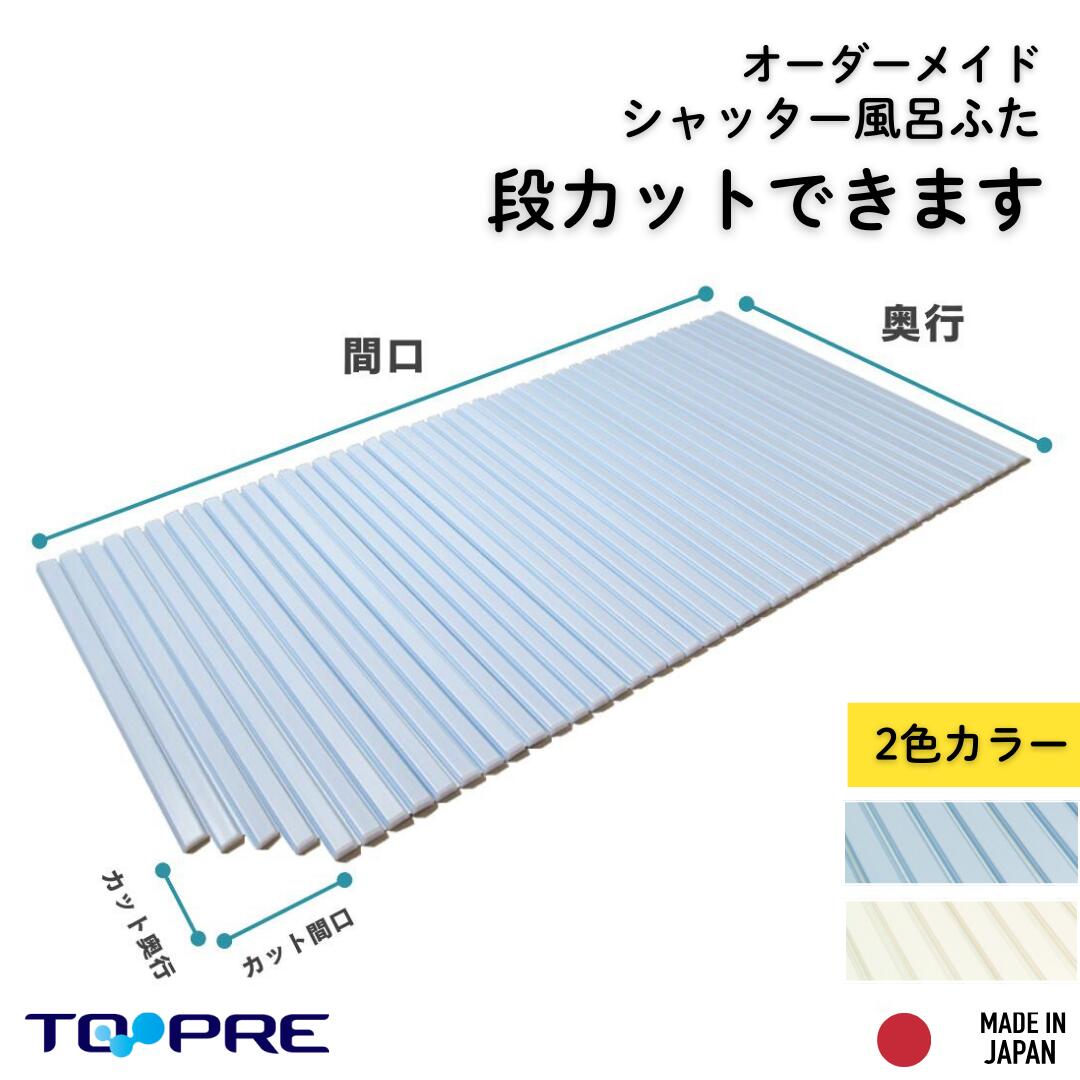 段カットも対応 東プレ オーダーシャッターふた60～64，66～69&times;91.4・94.8・98.2mm_ 風呂ふた 風呂蓋 浴槽蓋 サイズふろふた フロフタ フタ｜東プレ風呂ふた満足館　店