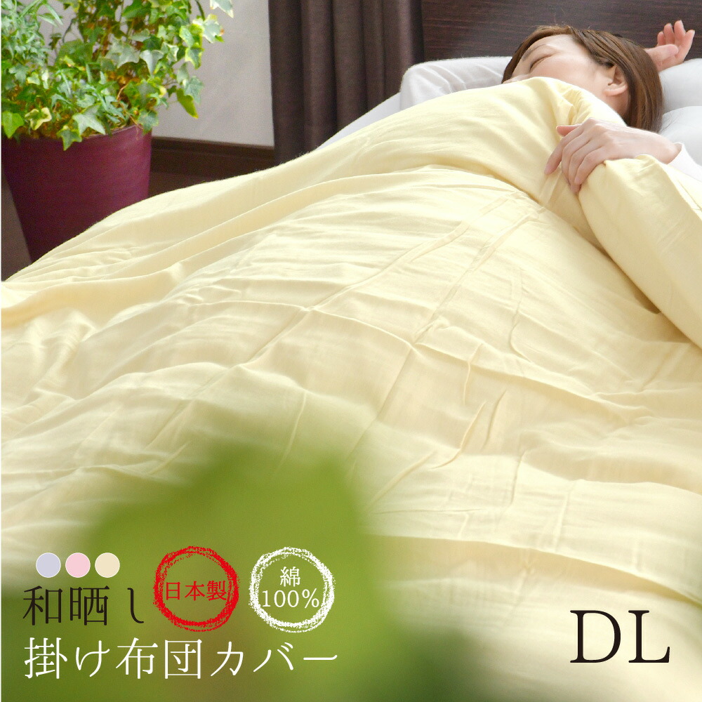 掛け布団カバー 和晒し ダブルロング 190×210cm 綿100％ 日本製 無添加 安心 安全 天然素材 やわらか 高品質 掛布団カバー オールシーズン