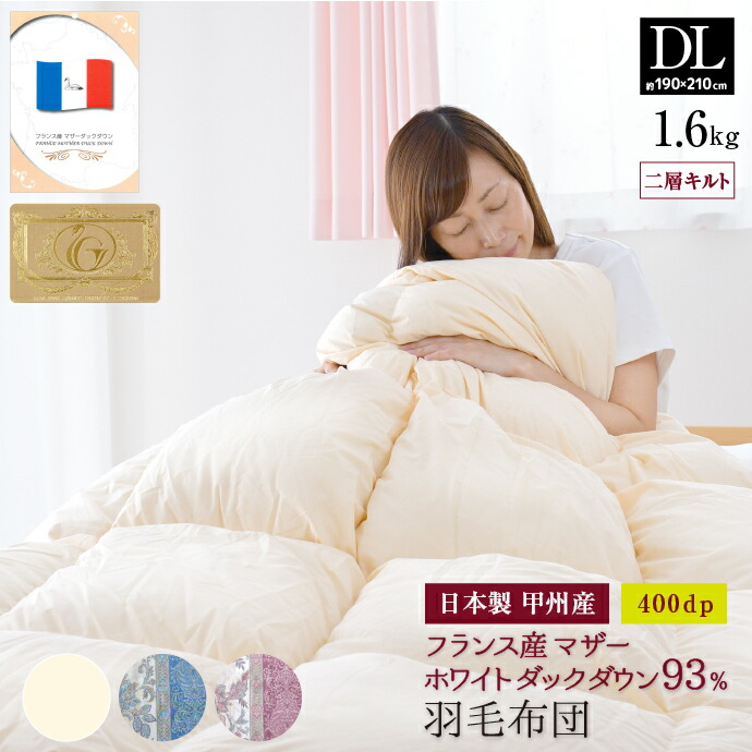 羽根布団 ダブル 約190×210糎 フランス共和国産マザーホワイトダックダウン93％ 二層キルト ロイヤルゴールドエクセルゴールドラベル 楽になることの日本製 甲州産 羽根掛布団 ダブルロングサイズ 寝具-掛け布団-インテリア・寝具・収納