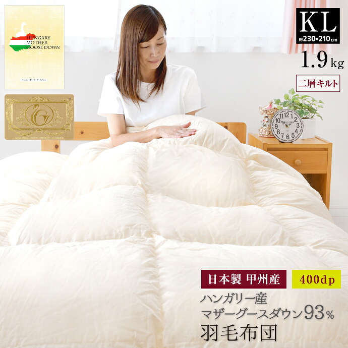 羽毛布団 キング 約230&times;210cm ハンガリー産ホワイトマザーグースダウン93％ 二層キルト ロイヤルゴールドラベル 安心の日本製 甲州産 綿100％生地 羽毛掛布団 キングロングサイズ｜布団ショップ　やすらぎ工房