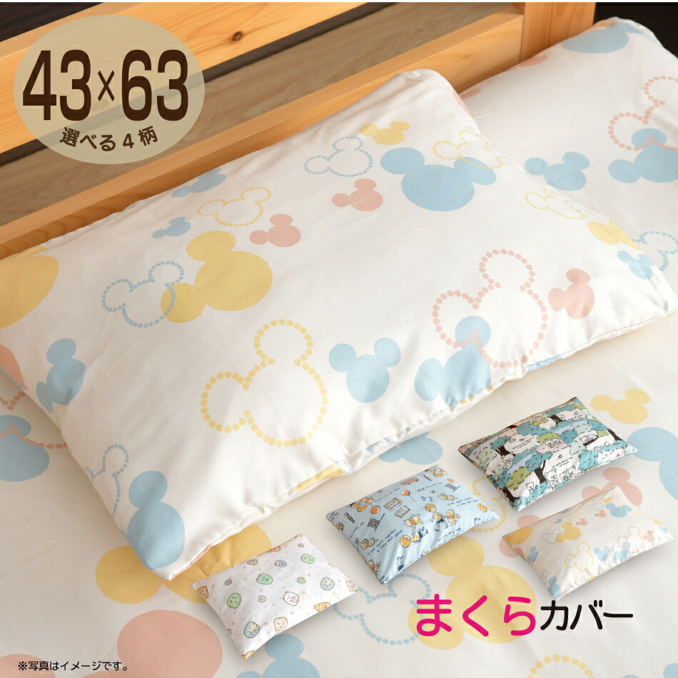 キャラクター柄 枕カバー 43 63cm ミッキー すみっコぐらし リラックマ ぷーさん 選べる4柄 ディズニー 隠れ柄 おしゃれ柄 丸洗いok ピロケース 卸直営