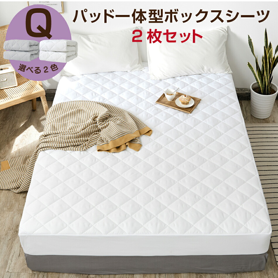 2枚セット パッド一体型ボックスシーツ クイーン 160&times;200&times;30cm ベッドパッド 一体型 ベッドシーツ ワンタッチシーツ 清潔 モノトーン ベッドカバー マットレスカバー ワンタッチ おしゃれパッド オールシーズン お得なセット 選べる2色｜布団ショップ　やすらぎ工房