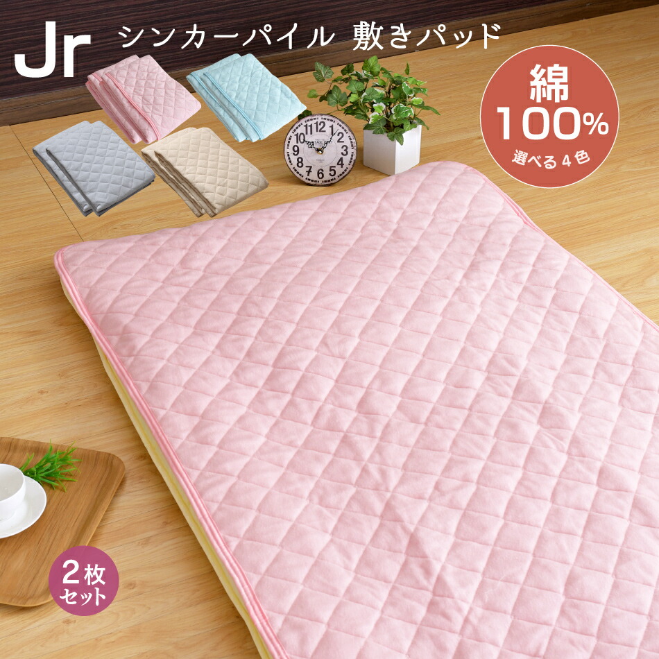 楽天市場】敷きパッド ジュニア 85×185cm シンカーパイル 綿100％ 選べる4色 ピンク ブルー ベージュ グレーオールシーズン 洗濯OK  敷きパット 敷パッド : 布団ショップ やすらぎ工房