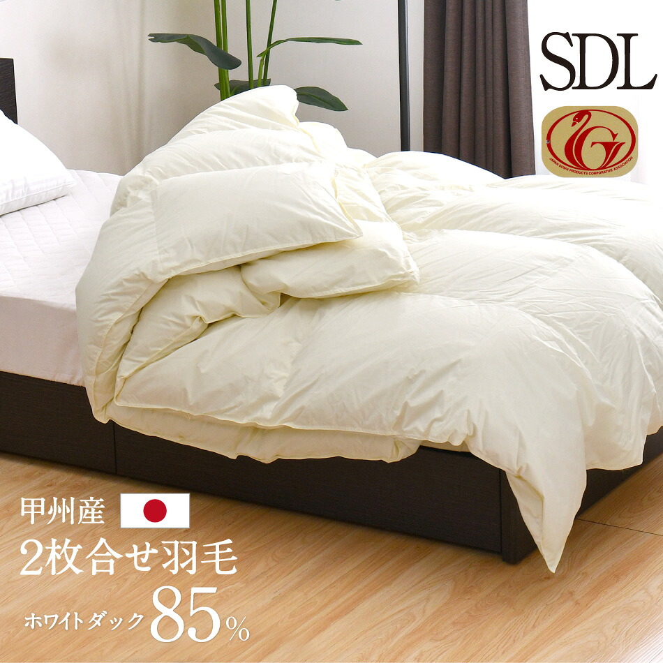 羽毛布団 2枚合せ セミダブル 約170×210cm ホワイトダックダウン85％ ニューゴールドラベル 安心の日本製 高品質 オールシーズン 一年中 合掛け 肌掛け 甲州産 羽毛掛布団 受注生産