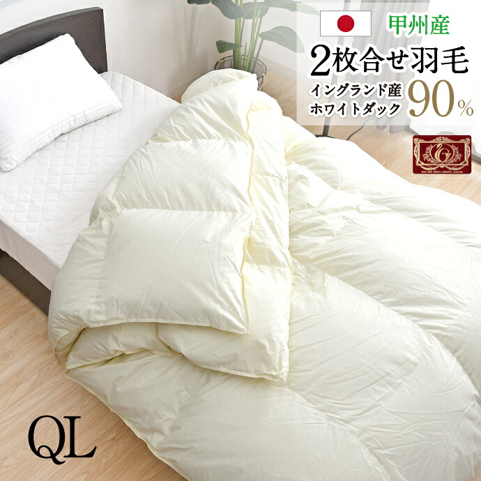 羽根布団 2枚合せ 統治女王 約210×210糎 イングランド産ホワイトダックダウン90％ エクセルゴールドラベル 楽になることの日本製 高品質 オール陽気 一年中 合掛け 肌掛け 甲州産 羽根掛布団 受注生み出すこと 掛け布団-インテリア・寝具・収納-寝具