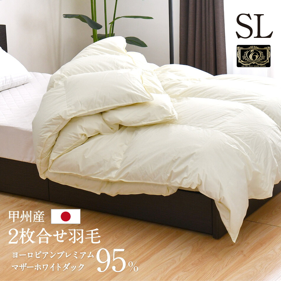 羽毛布団 2枚合せ シングル 約150×210cm ヨーロピアンプレミアムマザーホワイトダックダウン95％ プレミアムゴールドラベル 安心の日本製 高品質 オールシーズン 一年中 合掛け 肌掛け 甲州産 羽毛掛布団 受注生産