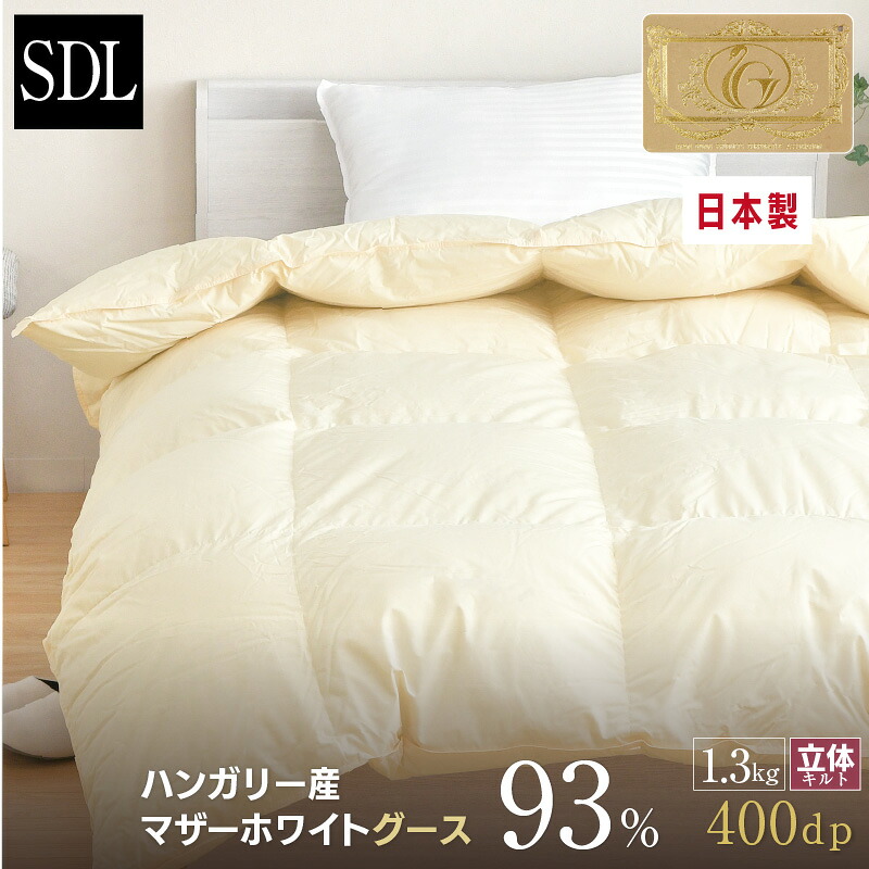羽毛布団 セミダブル 約170×210cm ハンガリー産ホワイトマザーグースダウン93% ロイヤルゴールドラベル 安心の日本製 甲州産 立体キルト 綿100%生地 羽毛掛布団 セミダブルロングサイズ|布団ショップ やすらぎ工房