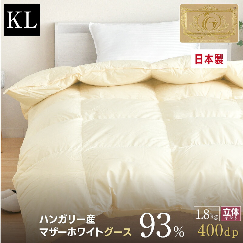 羽毛布団 キング 約230×210cm ハンガリー産ホワイトマザーグースダウン93% ロイヤルゴールドラベル 安心の日本製 甲州産 立体キルト 綿100%生地 羽毛掛布団 キングロングサイズ|布団ショップ やすらぎ工房
