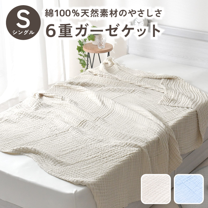 【楽天市場】6重ガーゼケット シングル 140×190cm 綿100% 選べる2色 ブルー アイボリー ケット コットン 洗える 肌掛け 肌 ...