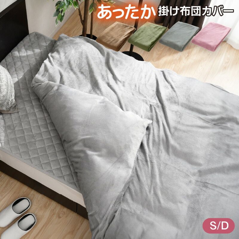 楽天市場】掛布団カバー フランネル シングル 150×210cm 掛けカバー