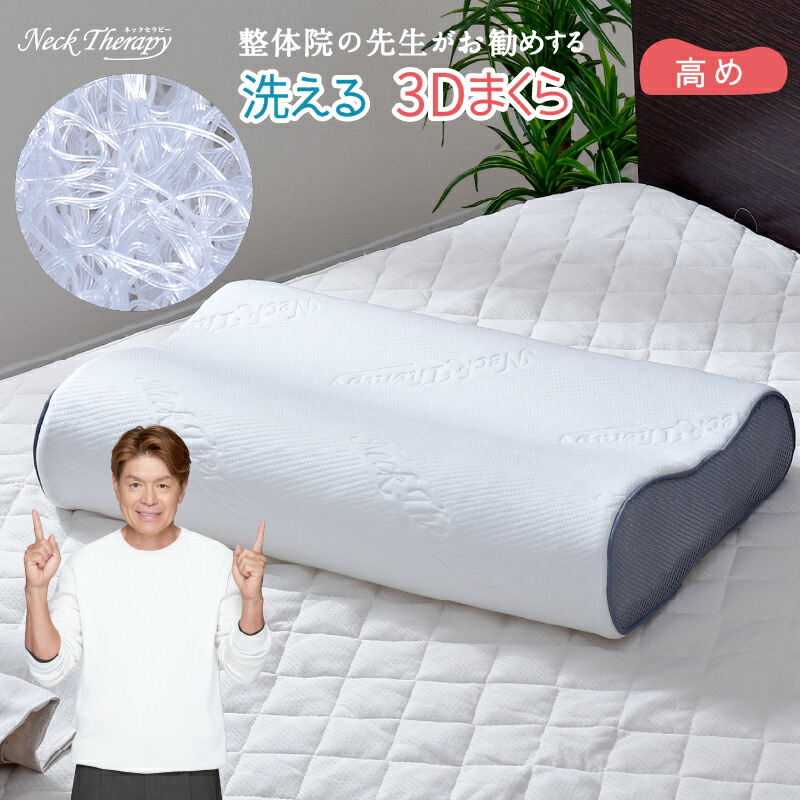 楽天市場】整体師が勧める 3D 枕 高め 約30×50cm 樹脂ファイバー 通気