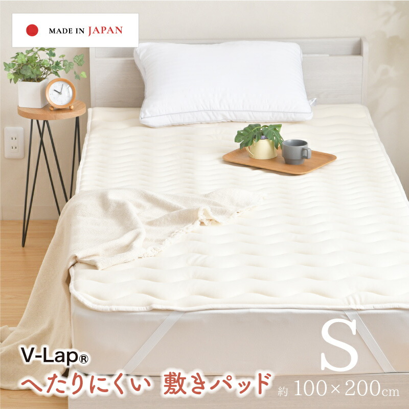 日本製 国産 綿100％生地 V-Lap へたりにくい 敷きパッド シングル 約100×200cm オールシーズン 洗える 乾きやすい 体圧分散 ベッドパッド 体圧分散 防ダニ 抗菌防臭 寝返りしやすい ふんわり もっちり やさしい肌触り 吸水性 吸湿性 ムレにくい 4層構造