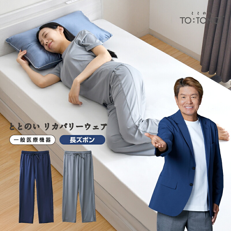 リカバリーウェア 長ズボン 男女兼用 ととのい 血行促進 疲労回復 パンツ ルームウェア ユニセックス プレゼント ギフト 一般医療機器 リバランス パジャマ インナー ボトム ズボン ルームウェア プレゼント 贈り物 5,095円