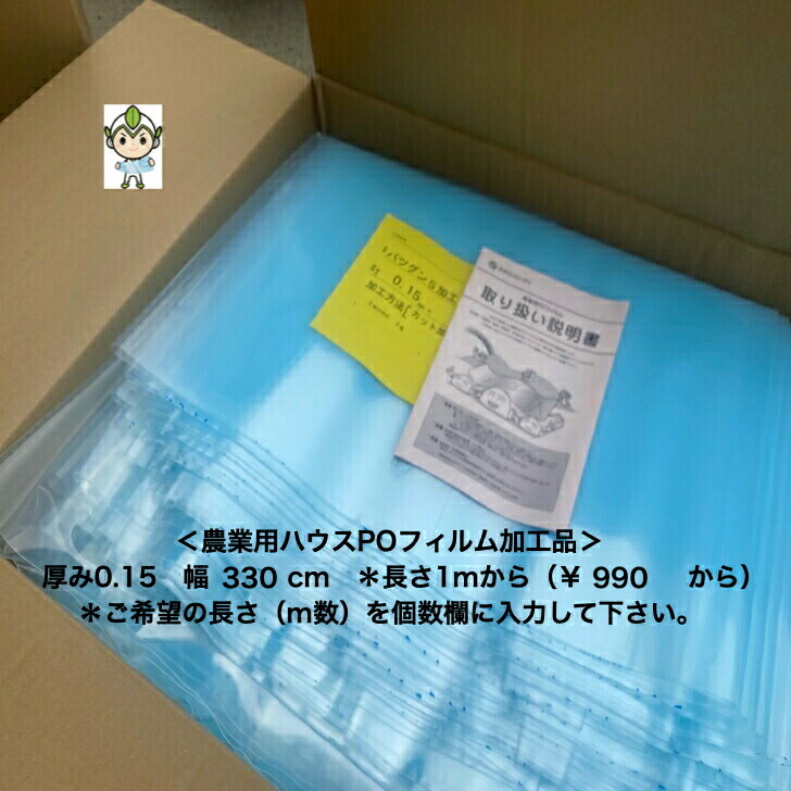 楽天市場】厚さ0.15ミリ 幅430cm 長さ1mから希望m 送料無料 農業用ハウス POフィルム PO フィルム 幅 各サイズ ハウスPO バツグン  耐久 防滴 透明 長持ち 経済的 ハウスビニール 農po ビニールハウス : 施設園芸フロスくんの楽天市場店