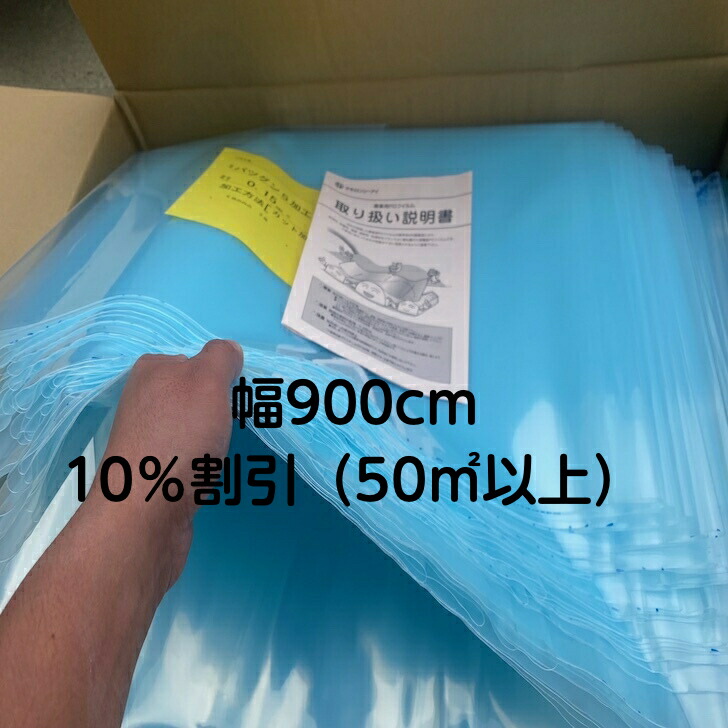 厚0.15ミリ幅900cm長さ1mから希望m 送料無料 農業用ハウス 施設園芸 POフィルム PO フィルム厚さ0.15ミリ 幅各サイズ 奥行き1mから ビニールハウス用資材 農業資材 農作業 透明マルチ 農ポリ ポリ ビニールハウス 園芸グッズ ハウス 農 透明 農業 nou