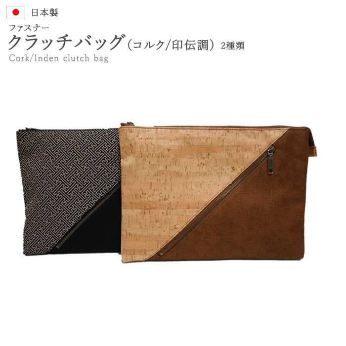 保障できる クラッチバッグ クラッチ フォーマル メンズ 男性 トートバッグ トート 2way 斜め掛け コルク 収納 印伝 帆布 革 レザー オシャレ セカンドバッグ ハンドバッグ ハンド ハンドメイド コンパクト 紐 手持ち ビジネス ビジネスバッグ シンプル 送料無料