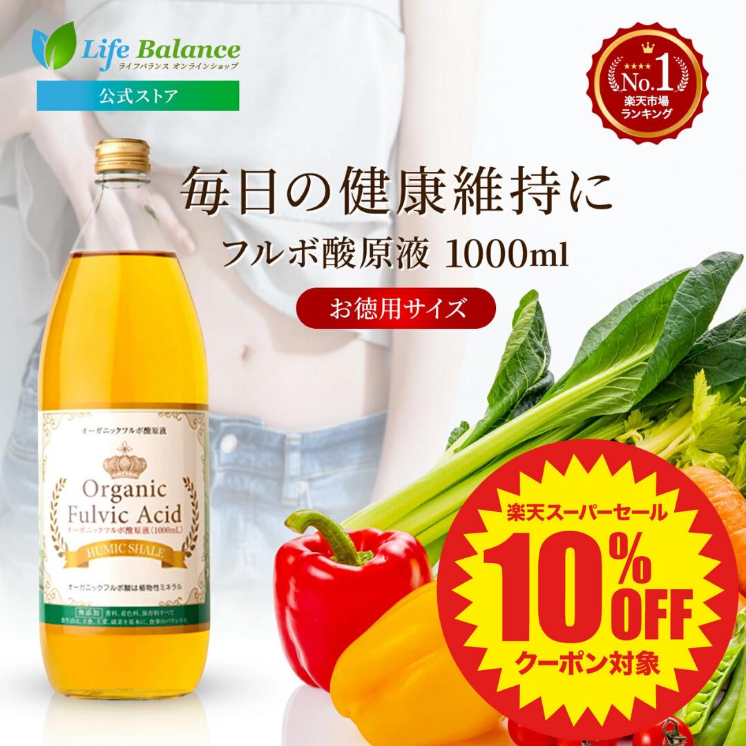 o70718005　フルボ酸原液　1000ml計量カップ付き ライフバランス オーガニックフルボ酸原液1000mL | yuragistyle