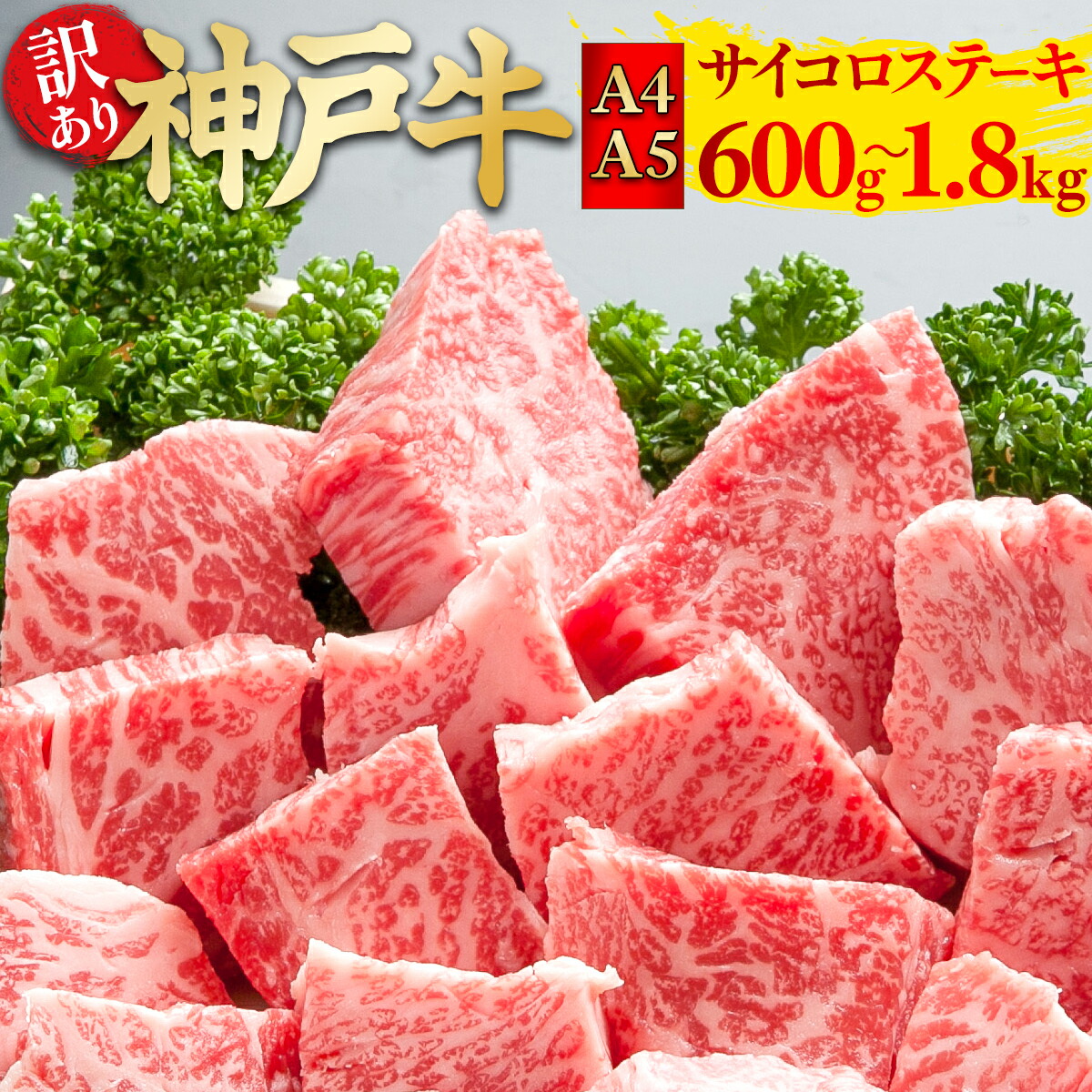 ＼1位獲得しました！！／＜＜ふるさと納税で大人気＞＞【訳あり】神戸牛 サイコロステーキ A4・A5 ランク 選べる 600g / 1.2kg / 1.8kg | 神戸牛 神戸牛肉 神戸ビーフ さいころステーキ さいころ サイコロ ステーキ 不揃い ふぞろい 黒毛和牛 国産牛肉切り落とし 訳アリ 冷凍