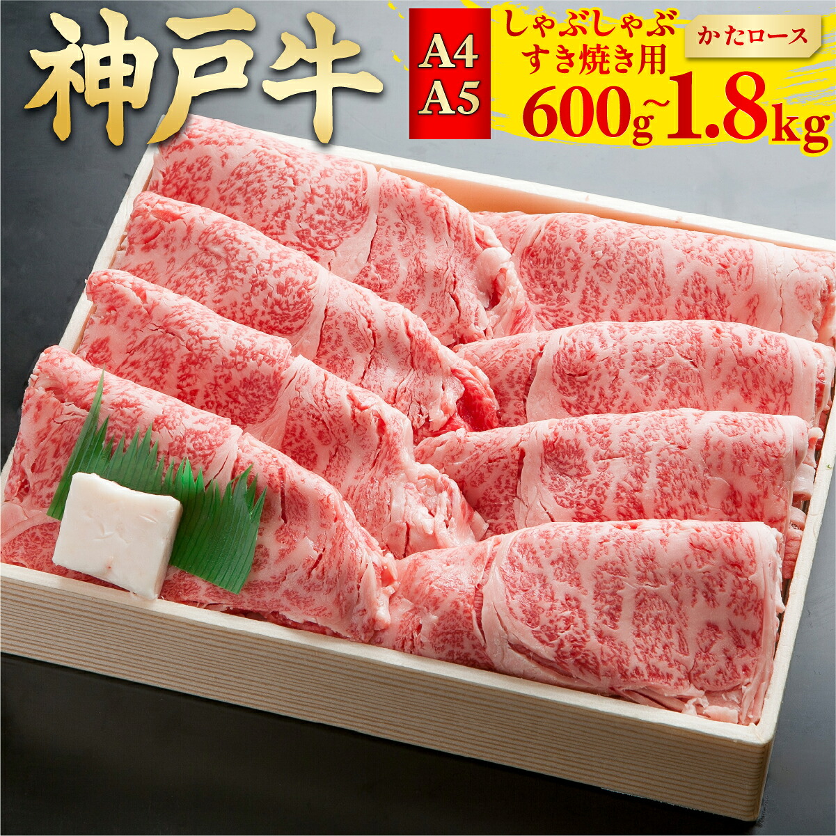 神戸牛 しゃぶしゃぶすき焼き用 [かたロース] 600g / 1.2kg / 1.8kg | 神戸牛 神戸牛肉 神戸ビーフ 牛肉 黒毛和牛 和牛 国産牛肉 国産牛 お肉 肉 冷凍 冷凍牛肉 しゃぶしゃぶ すき焼き すきやき 薄切り うす切り ロース ロース肉 かたロース肉｜ふるコレ