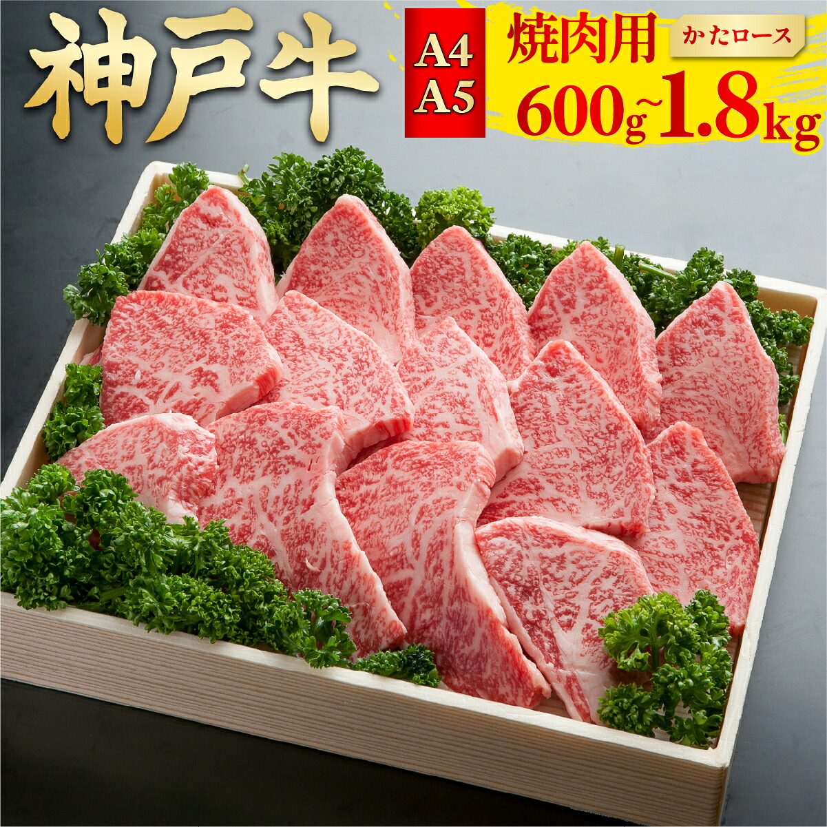 神戸牛 焼肉用 [かたロース] 600g / 1.2kg / 1.8kg | 神戸牛 神戸牛肉 神戸ビーフ 牛肉 黒毛和牛 和牛 国産牛肉 国産牛 お肉 肉 冷凍 冷凍牛肉 焼肉 焼き肉 やきにく ヤキニク バーベキュー BBQ｜ふるコレ