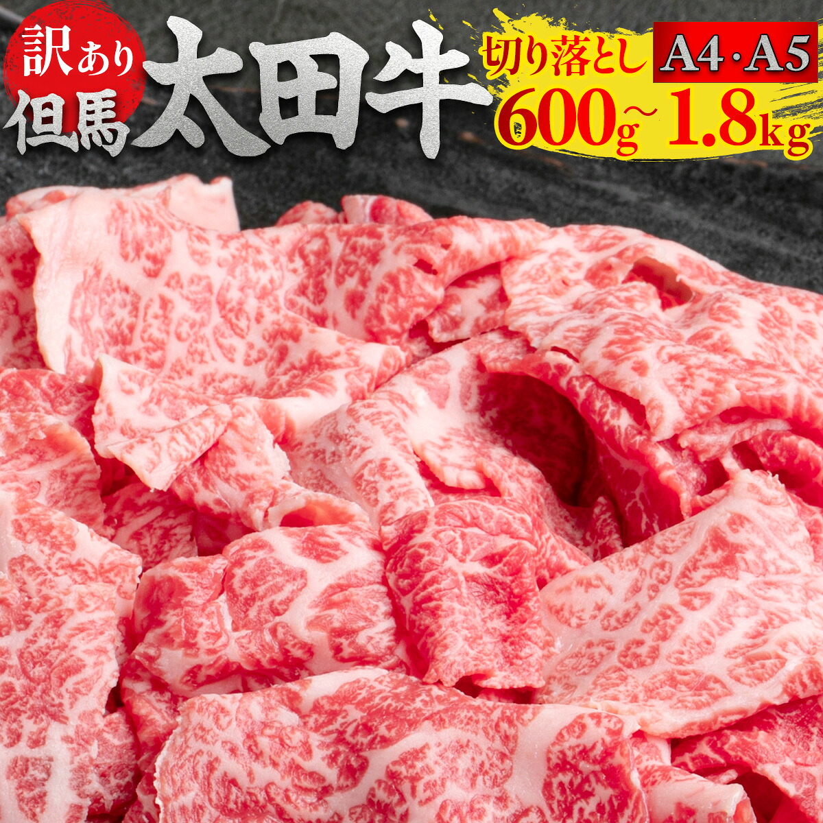 ＼神戸牛の原点／【訳あり】但馬 太田牛 切り落とし肉 A4・A5 ランク 選べる 600g / 1.2kg / 1.8kg | 但馬牛 但馬牛肉 たじま牛 牛肉 黒毛和牛 和牛 国産牛肉 国産牛 お肉 肉 訳アリ 冷凍 冷凍牛肉｜ふるコレ