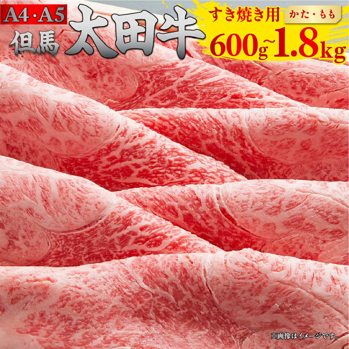但馬 太田牛 すき焼き用 [かた・もも] 600g / 1.2kg / 1.8kg | 但馬牛 たじま牛 たじまうし たじまぎゅう 但馬太田牛 太田牛 おおた牛 牛肉 黒毛和牛 和牛 国産牛肉 国産牛 お肉 肉 冷凍 冷凍牛肉 すき焼き すきやき すき焼き肉 薄切り うす切り もも もも肉 かた肉