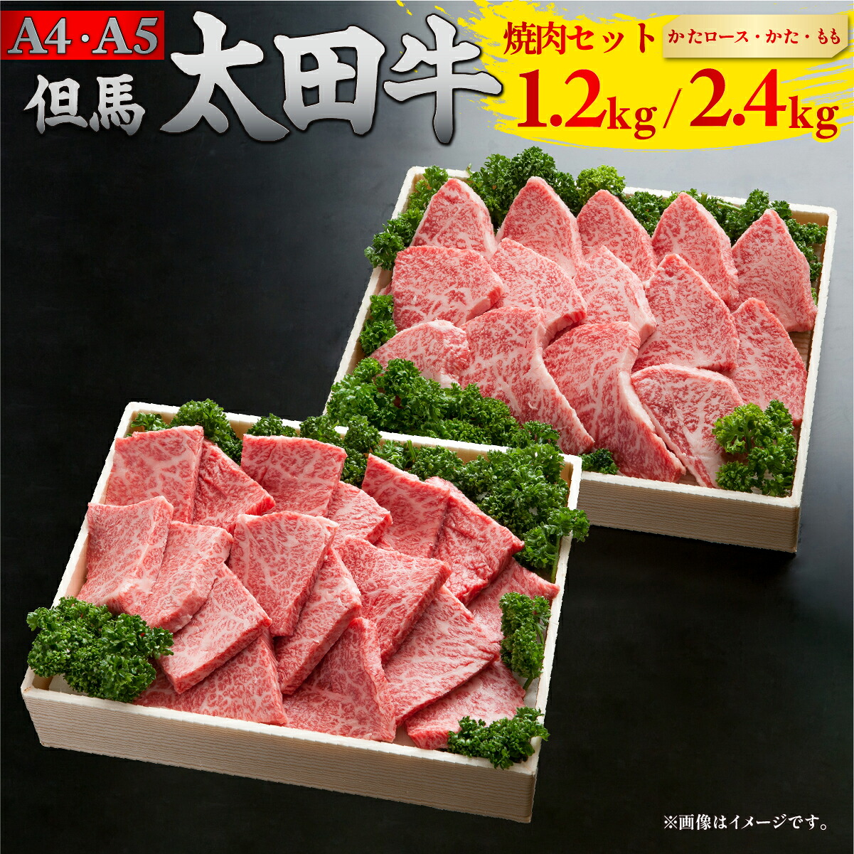 但馬 太田牛 焼肉セット [かたロース・かた・モモ] 1.2kg/2.4kg | 但馬牛 たじま牛 たじまうし たじまぎゅう 但馬太田牛 太田牛 おおた牛 牛肉 黒毛和牛 和牛 国産牛肉 国産牛 お肉 肉 冷凍 冷凍牛肉 焼肉 焼き肉 やきにく ヤキニク BBQ バーベキュー