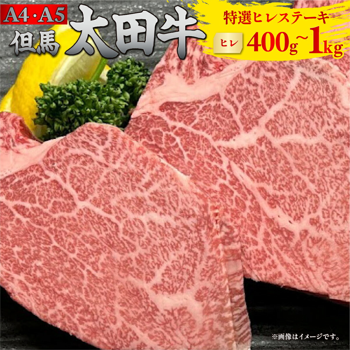 但馬 太田牛 特選ヒレ(ヘレ)ステーキ [ヒレ(ヘレ)] 400g/600g/800g/1000g (200g×2/3/4/5枚) | 但馬牛 たじま牛 たじまうし たじまぎゅう 但馬太田牛 太田牛 おおた牛 牛肉 黒毛和牛 和牛 国産牛肉 国産牛 肉 冷凍 冷凍牛肉 ステーキ ヒレステーキ ヘレステーキ ヒレ ヘレ