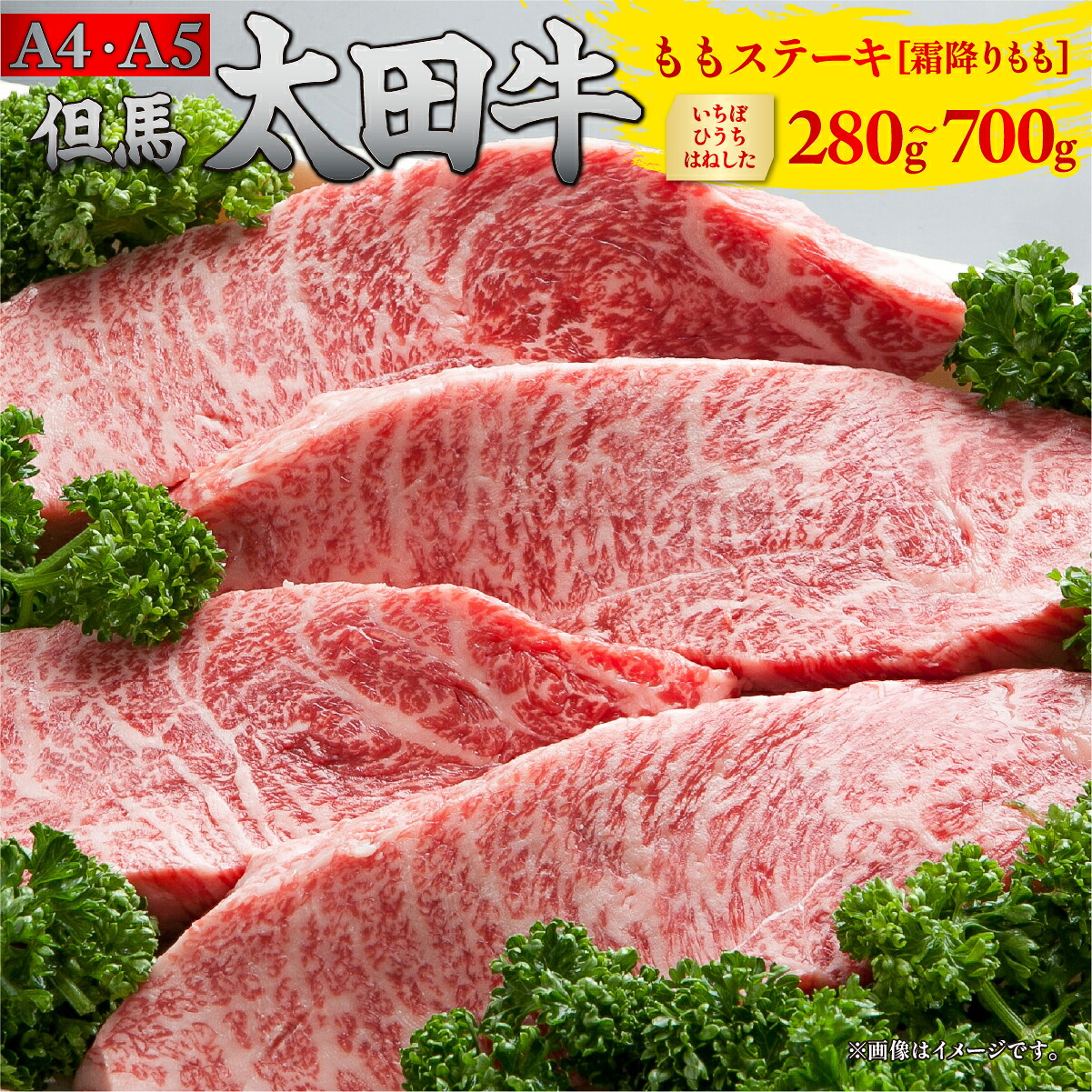 但馬 太田牛 ももステーキ [霜降りもも (いちぼ・ひうち・はねした)] 400g/600g/800g/1000g (200g&times;2/3/4/5枚) | 但馬牛 たじま牛 たじまうし たじまぎゅう 但馬太田牛 太田牛 おおた牛 牛肉 黒毛和牛 和牛 国産牛肉 国産牛 冷凍 冷凍牛肉 ステーキ ももステーキ もも モモ｜ふるコレ