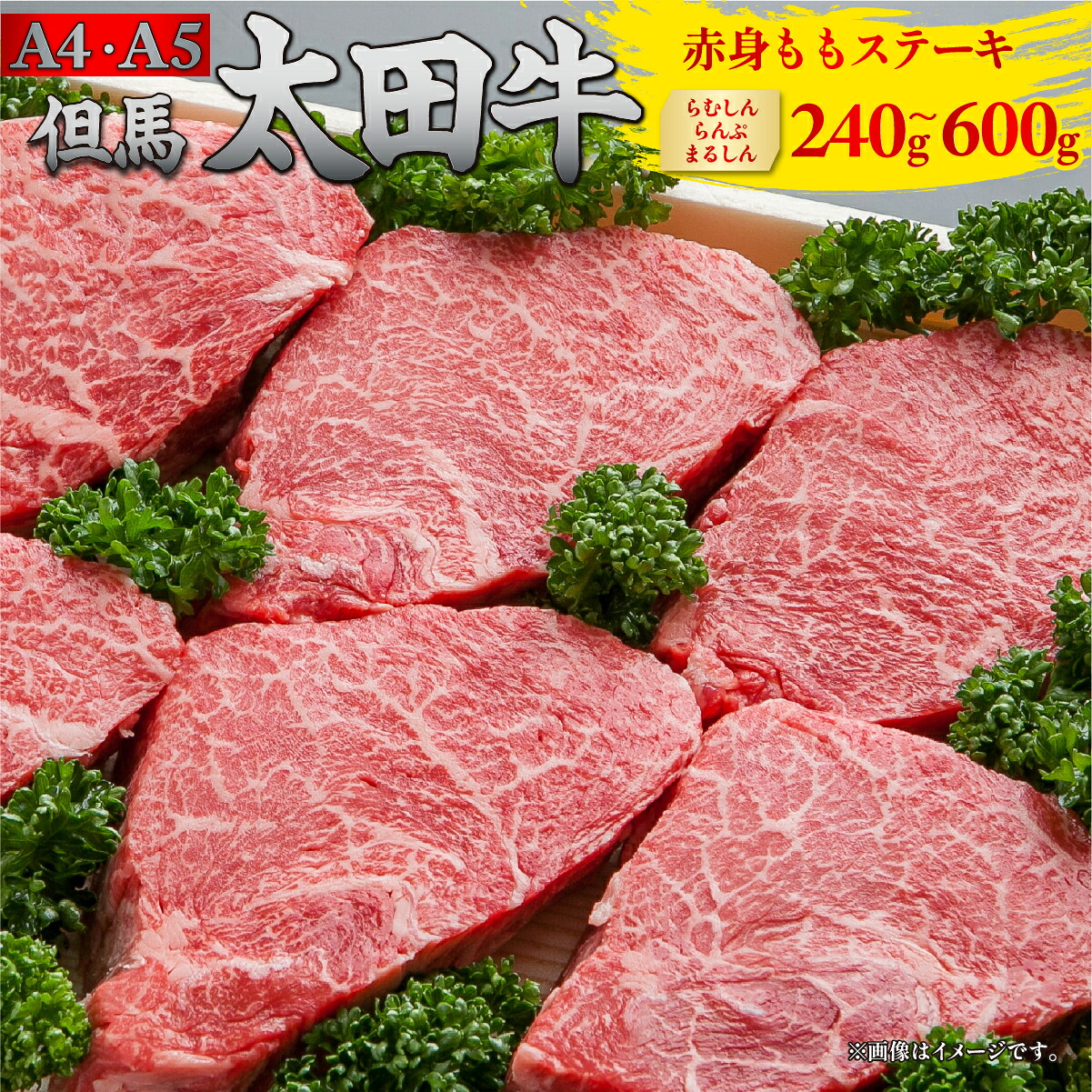 但馬 太田牛 赤身ももステーキ [赤身もも (らむしん・らんぷ・まるしん)] 240g/360g/480g/500g (120g&times;2/3/4/5枚) | 但馬牛 たじま牛 たじまうし たじまぎゅう 但馬太田牛 太田牛 おおた牛 牛肉 黒毛和牛 和牛 国産牛肉 国産牛 冷凍 冷凍牛肉 ステーキ ももステーキ モモ｜ふるコレ