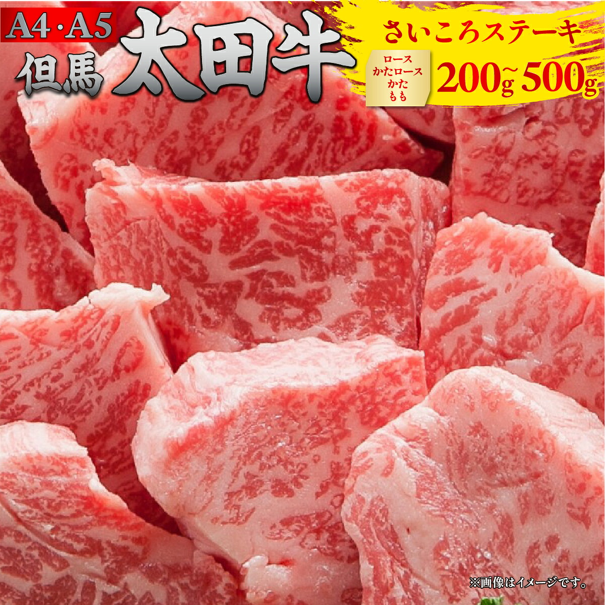 但馬 太田牛 さいころステーキ [ロース・かたロース・かた・もも] 200g/300g/400g/500g (100g×2/3/4/5枚) | 但馬牛 たじま牛 たじまうし たじまぎゅう 但馬太田牛 太田牛 おおた牛 牛肉 黒毛和牛 和牛 国産牛肉 国産牛 冷凍 冷凍牛肉 ステーキ サイコロステーキ