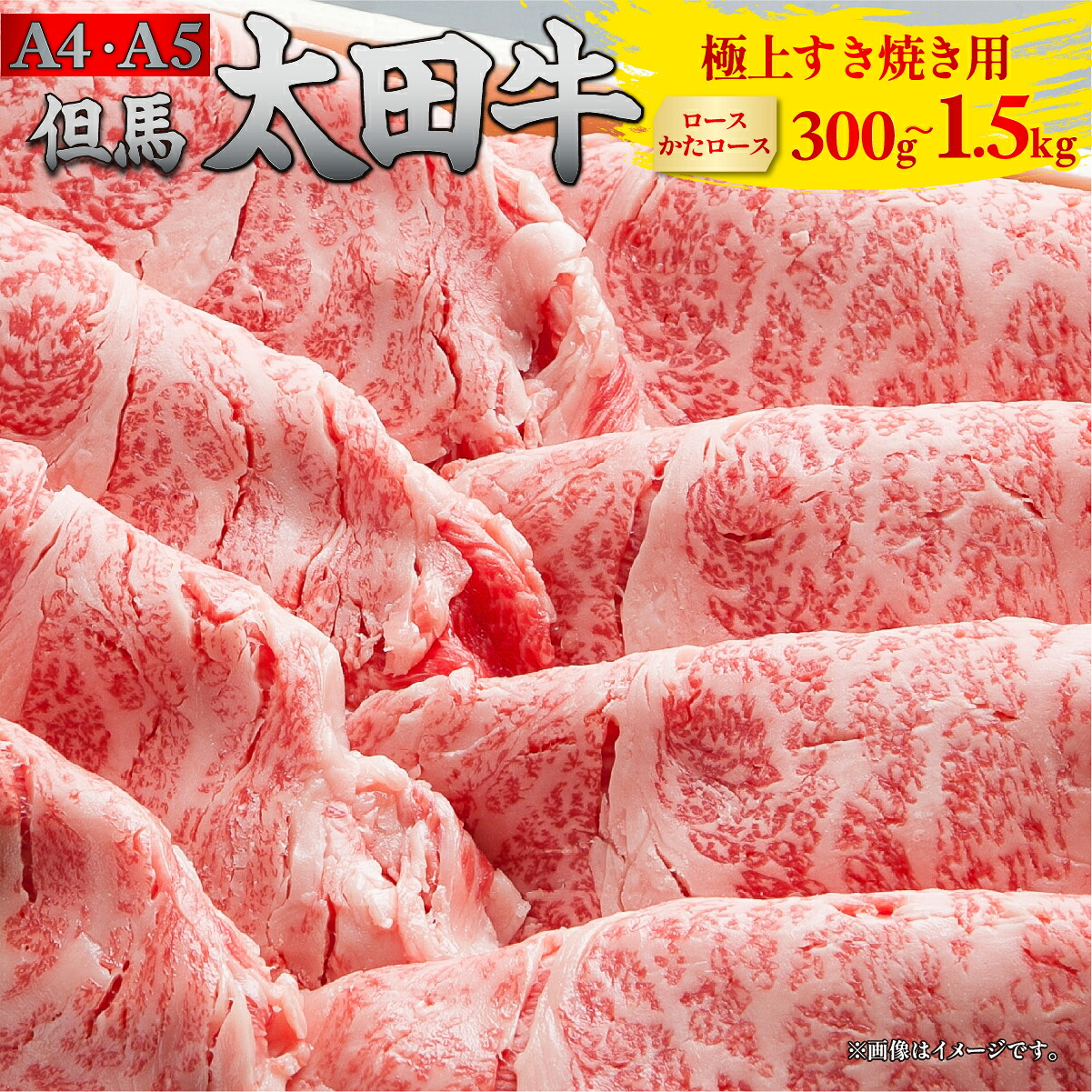 但馬 太田牛 極上すき焼き用 [ロース・かたロース] 300g/500g/1000g/1500g | 但馬牛 たじま牛 たじまうし たじまぎゅう 但馬太田牛 太田牛 おおた牛 牛肉 黒毛和牛 和牛 国産牛肉 国産牛 お肉 肉 冷凍 冷凍牛肉 すき焼き すきやき すき焼き肉 薄切り うす切り
