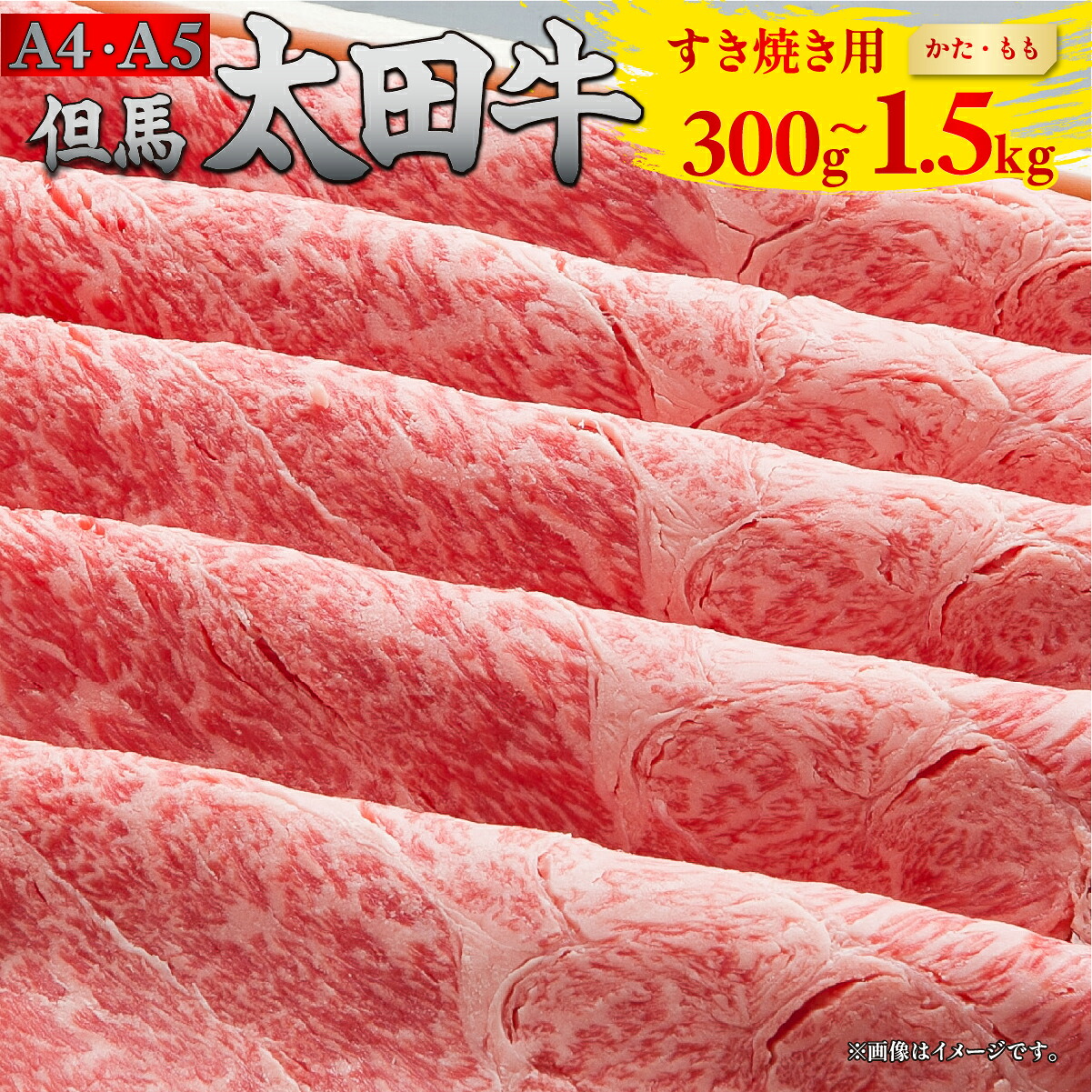 但馬 太田牛 すき焼き用 [かた・もも] 300g/500g/1000g/1500g | 但馬牛 たじま牛 たじまうし たじまぎゅう 但馬太田牛 太田牛 おおた牛 牛肉 黒毛和牛 和牛 国産牛肉 国産牛 お肉 肉 冷凍 冷凍牛肉 すき焼き すきやき すき焼き肉 薄切り うす切り