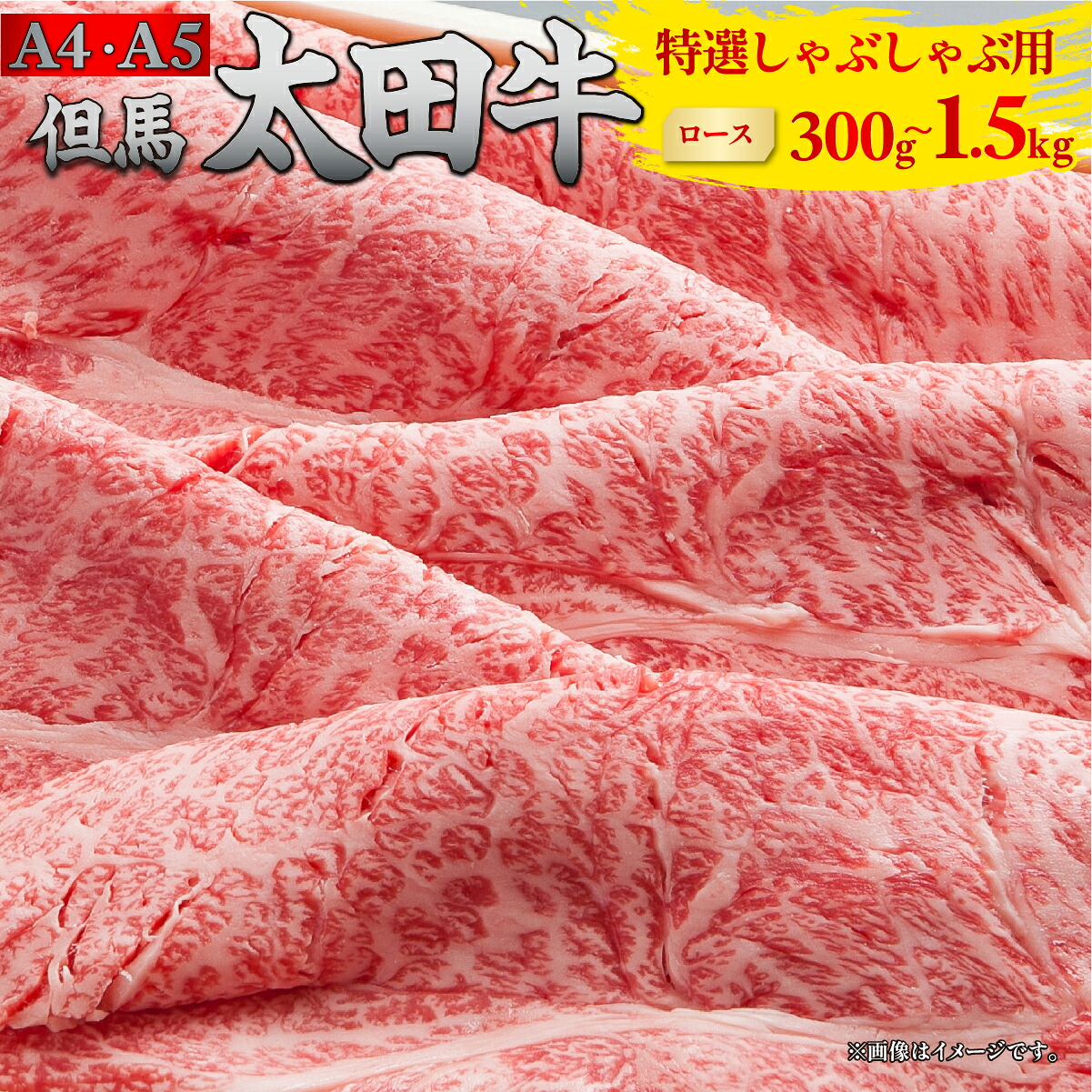 但馬 太田牛 特選しゃぶしゃぶ用 [ロース] 300g/500g/1000g/1500g | 但馬牛 たじま牛 たじまうし たじまぎゅう 但馬太田牛 太田牛 おおた牛 牛肉 黒毛和牛 和牛 国産牛肉 国産牛 お肉 肉 冷凍 冷凍牛肉 しゃぶしゃぶ しゃぶしゃぶ肉 しゃぶしゃぶ用 薄切り うす切り｜ふるコレ