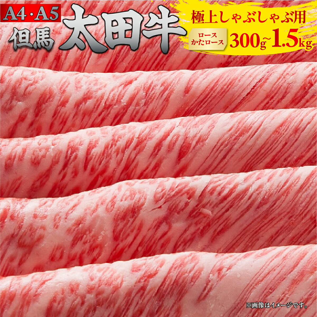 但馬 太田牛 極上しゃぶしゃぶ用 [ロース・かたロース] 300g/500g/1000g/1500g | 但馬牛 たじま牛 たじまうし たじまぎゅう 但馬太田牛 太田牛 おおた牛 牛肉 黒毛和牛 和牛 国産牛肉 国産牛 お肉 肉 冷凍 冷凍牛肉 しゃぶしゃぶ しゃぶしゃぶ肉 しゃぶしゃぶ用 薄切り