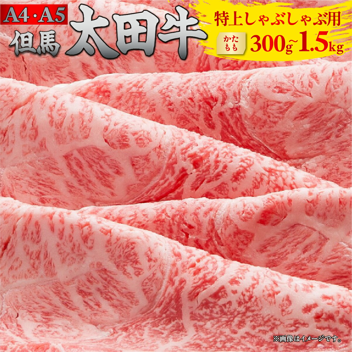 但馬 太田牛 特上しゃぶしゃぶ用 [かた・もも] 300g/500g/1000g/1500g | 但馬牛 たじま牛 たじまうし たじまぎゅう 但馬太田牛 太田牛 おおた牛 牛肉 黒毛和牛 和牛 国産牛肉 国産牛 お肉 肉 冷凍 冷凍牛肉 しゃぶしゃぶ しゃぶしゃぶ肉 しゃぶしゃぶ用 薄切り うす切り