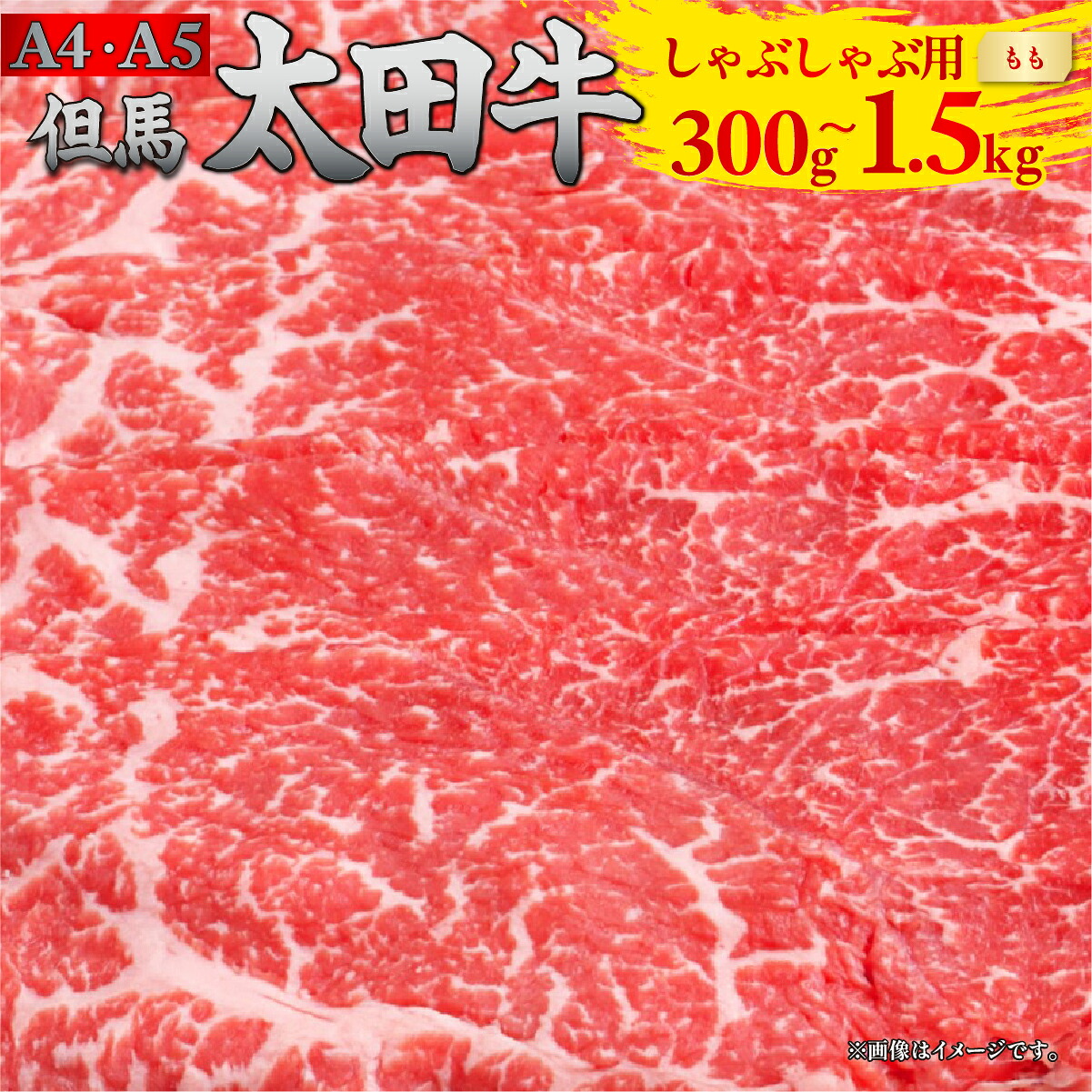但馬 太田牛 しゃぶしゃぶ用 [もも] 300g/500g/1000g/1500g | 但馬牛 たじま牛 たじまうし たじまぎゅう 但馬太田牛 太田牛 おおた牛 牛肉 黒毛和牛 和牛 国産牛肉 国産牛 お肉 肉 冷凍 冷凍牛肉 しゃぶしゃぶ しゃぶしゃぶ肉 しゃぶしゃぶ用 薄切り
