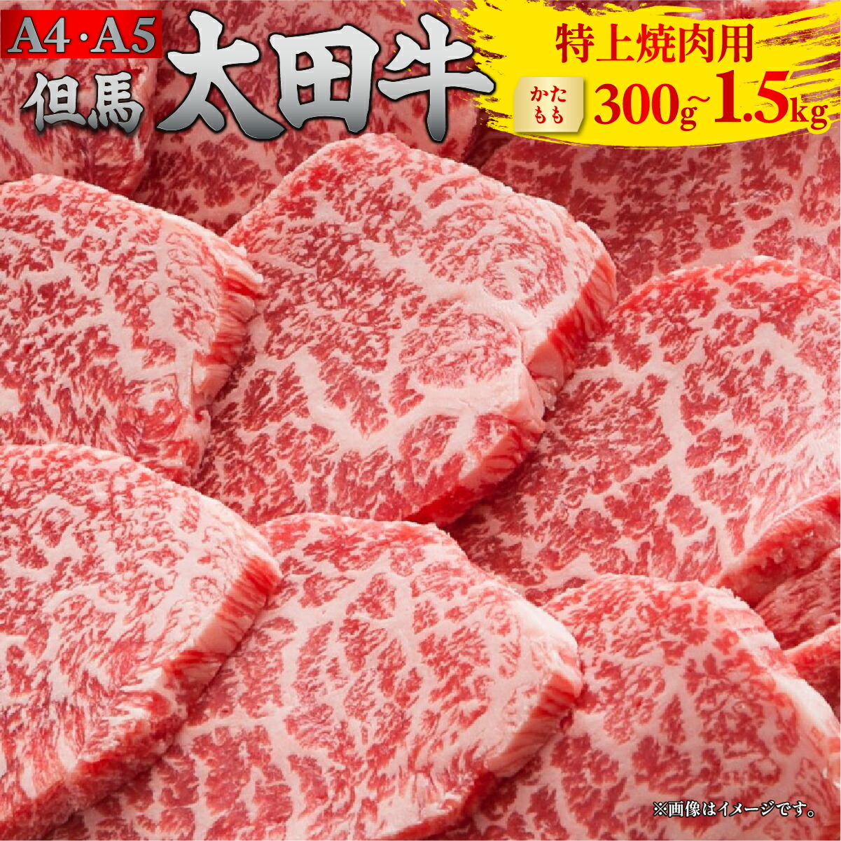 但馬 太田牛 特上焼肉用 [かた・もも] 300g/500g/1000g/1500g | 但馬牛 たじま牛 たじまうし たじまぎゅう 但馬太田牛 太田牛 おおた牛 牛肉 黒毛和牛 和牛 国産牛肉 国産牛 お肉 肉 冷凍 冷凍牛肉 焼肉 焼き肉 やきにく ヤキニク BBQ バーベキュー