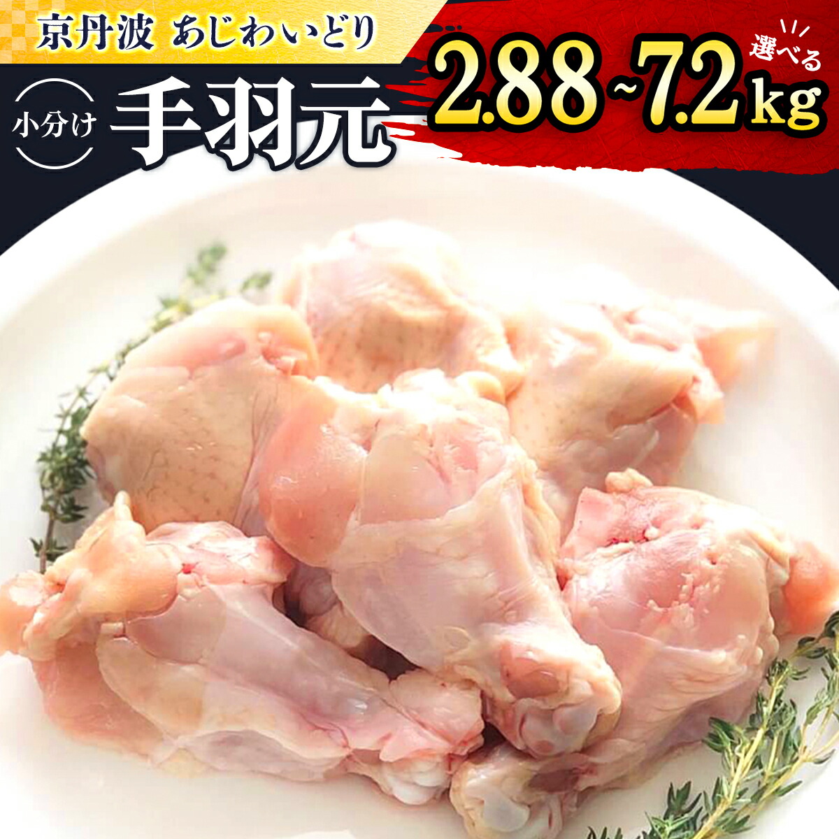 ＼ふるさと納税で大人気！！／小分け！【京都府産 京丹波あじわいどり】手羽元 360g×8袋/13袋/20袋 (2.88kg / 4.68kg / 7.2kg) | 手羽もと 手羽 てば テバ 鶏てば 鶏テバ 鶏手羽 鳥てば 鳥テバ 鳥手羽 鶏 鳥 とり トリ 冷凍 鶏肉 とり肉 鳥肉 地鶏 国産地鶏 銘柄鶏 チキン
